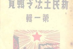 老图书–《新民主法令辑览》电子版合集