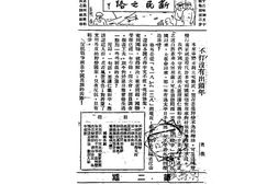 老期刊–《新民之路》1933-1933年合集 电子版