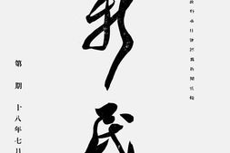 老期刊–《新民半月刊》(北平)1929-1929年合集 电子版