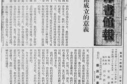 老图书–《新民印书馆报》电子版合集