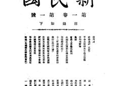 老期刊–《新民国》(北京)1923-1925年合集 电子版