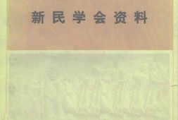 老图书–《新民学会资料》电子版合集
