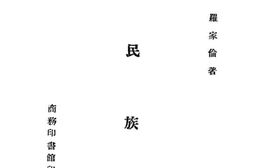 老图书–《新民族观：上册》电子版合集