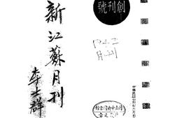 老期刊–《新江苏月刊》(江苏)1942-1942年合集 电子版
