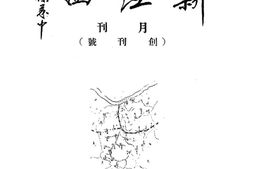 老期刊–《新江西月刊》1941-1941年合集 电子版