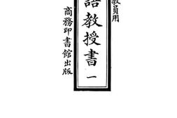 老图书–《新法国语教授书_第1册》电子版合集