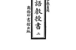 老图书–《新法国语教授书_第2册》电子版合集