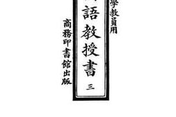 老图书–《新法国语教授书_第3册》电子版合集