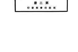 老图书–《新法国语教科书》电子版合集