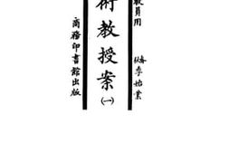 老图书–《新法算术教授案_第1册》电子版合集