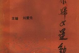 老图书–《新泰妇女运动史》电子版合集