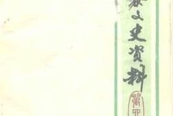 老图书–《新泰文史资料_第4辑》电子版合集