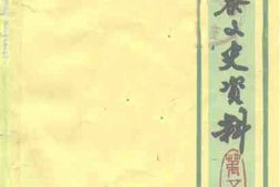老图书–《新泰文史资料_第5辑》电子版合集