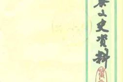 老图书–《新泰文史资料_第6辑》电子版合集