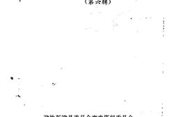 老图书–《新津文史资料_第6辑》电子版合集