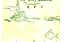 老期刊–《新渔》(上海)1948-1949年合集 电子版
