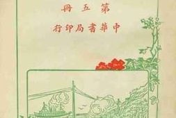 老图书–《新游记汇刊__第5册》电子版合集