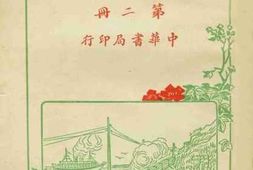 老图书–《新游记汇刊_第2册》电子版合集