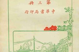老图书–《新游记汇刊_第3册》电子版合集