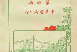老图书–《新游记汇刊_第4册》电子版合集