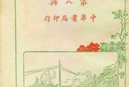 老图书–《新游记汇刊_第6册》电子版合集