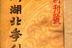 老期刊–《新湖北季刊》1941-1943年合集 电子版