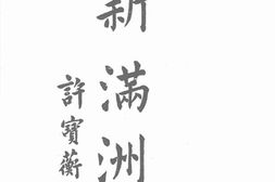 老期刊–《新满洲》(长春)1939-1945年合集 电子版