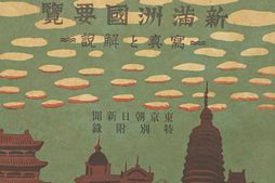 老图书–《新滿洲國要覧》电子版合集