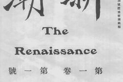 老期刊–《新潮》(北京)1919-1922年合集 电子版