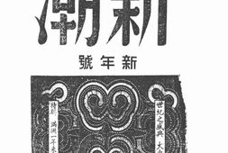 老期刊–《新潮》1944-1944年合集 电子版