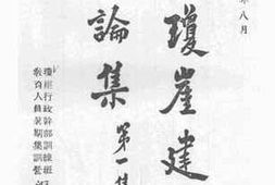 老图书–《新琼崖建设言论集_第1集》电子版合集