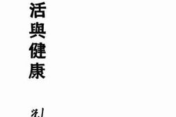 老图书–《新生活与健康》电子版合集