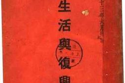 老图书–《新生活与复兴》电子版合集