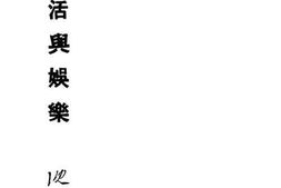 老图书–《新生活与娱乐》电子版合集