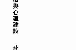 老图书–《新生活与心理建设》电子版合集
