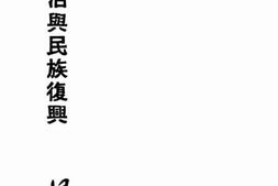 老图书–《新生活与民族复兴》电子版合集