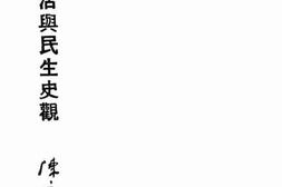 老图书–《新生活与民生史观》电子版合集