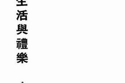 老图书–《新生活与礼乐》电子版合集