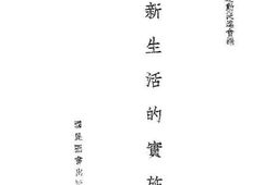 老图书–《新生活之实施》电子版合集