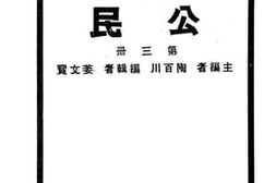 老图书–《新生活初中教科书_公民_第3册》电子版合集