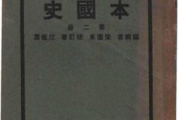 老图书–《新生活初中教科书_本国史_第2册》电子版合集