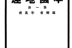 老图书–《新生活初中教科书本国地理_第1册》电子版合集