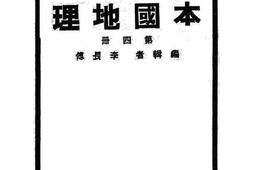 老图书–《新生活初中教科书本国地理_第4册》电子版合集