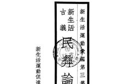 老图书–《新生活古义民彝论》电子版合集