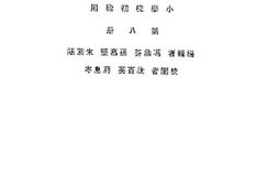 老图书–《新生活国语教学做法_第八册》电子版合集