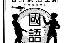 老图书–《新生活教科书_国语_第1册》电子版合集