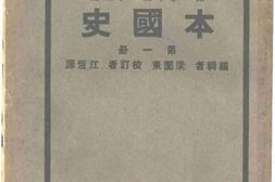 老图书–《新生活教科书本国史_第1册》电子版合集