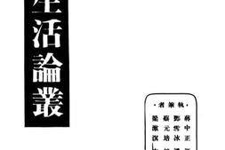 老图书–《新生活论丛》电子版合集