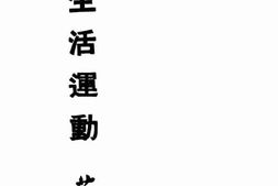 老图书–《新生活运动》电子版合集