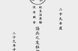 老图书–《新生活运动促进总会伤兵之友社总社工作报告》电子版合集